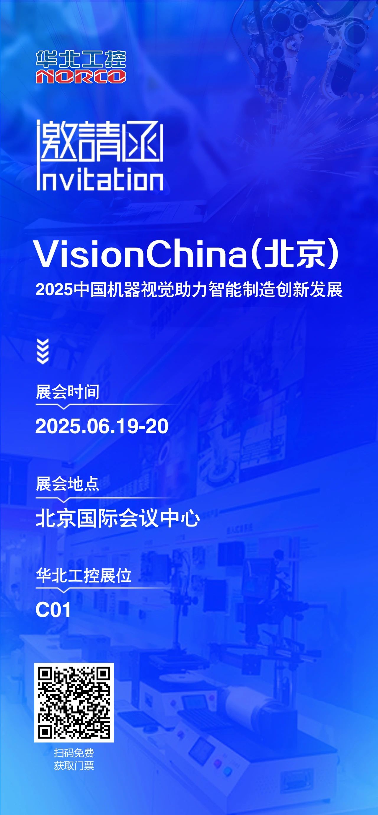 北京機(jī)器視覺展火熱開啟，華北工控C01展位誠邀您的到來
