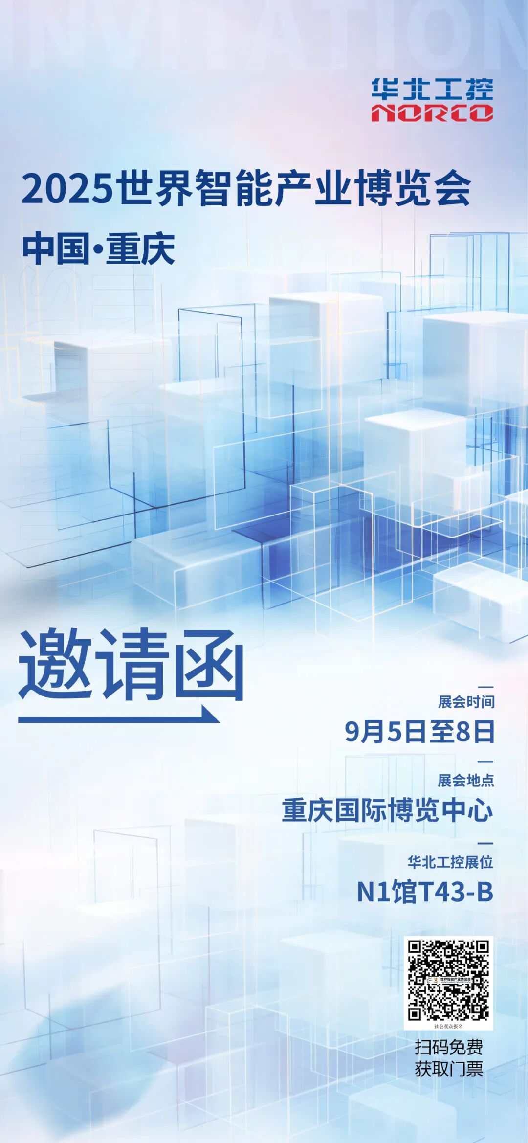 華北工控邀您共赴2025世界智能產(chǎn)業(yè)博覽會